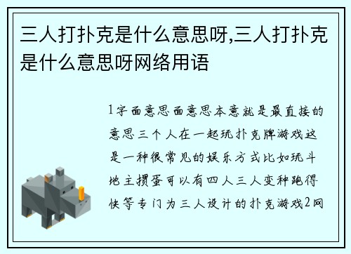 三人打扑克是什么意思呀,三人打扑克是什么意思呀网络用语